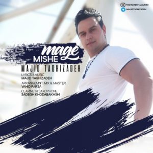 مجید تقی زاده مگه میشه