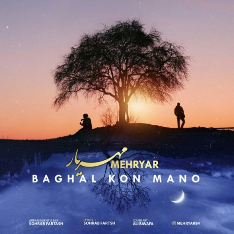 مهریار بغل کن منو