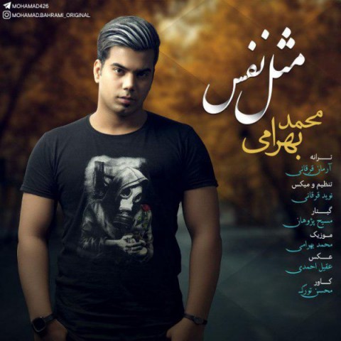 محمد بهرامی مثل نفس