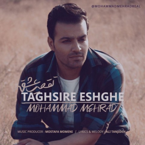 محمد مهراد تقصیر عشقه