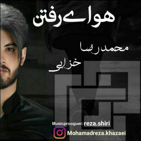 محمدرضا خزایی هوای رفتن