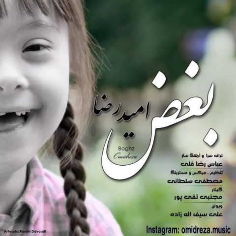 امیدرضا بغض