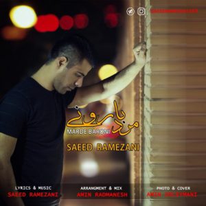 سعید رمضانی مرد بارونی