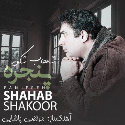 شهاب شکور پنجره