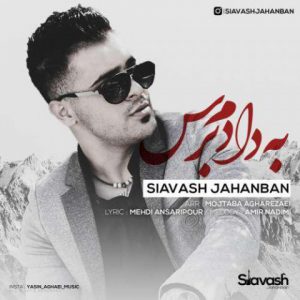 سیاوش جهانبان به دادم برس
