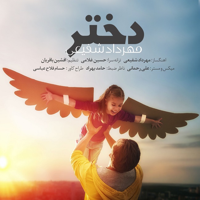 مهرداد شفیعی دختر