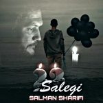 سلمان شریفی