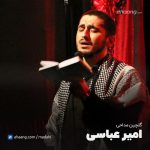 گلچین مداحی امیر عباسی