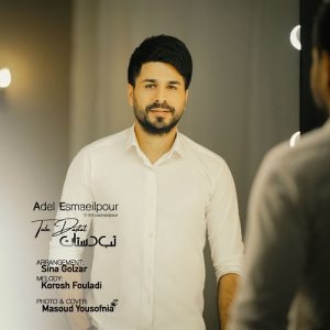 عادل اسماعیل پور تب دستات