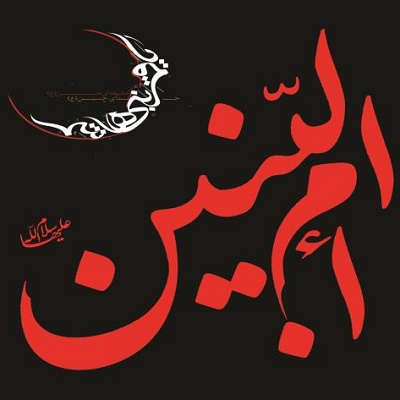 دانلود مداحی بی بنین ام البنینم علی حقایق