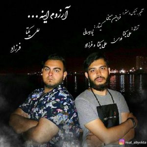 علی یکتا آرزوم اینه