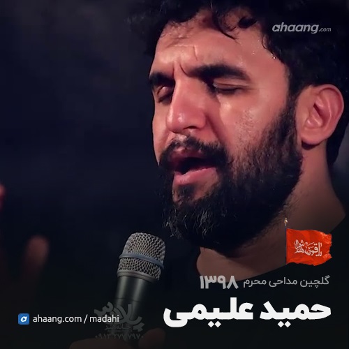 محرم 98 کربلایی حمید علیمی