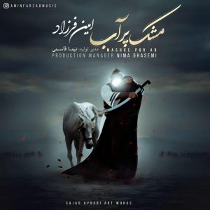 امین فرزاد مشک پر آب