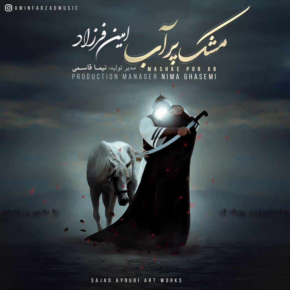 امین فرزاد مشک پر آب