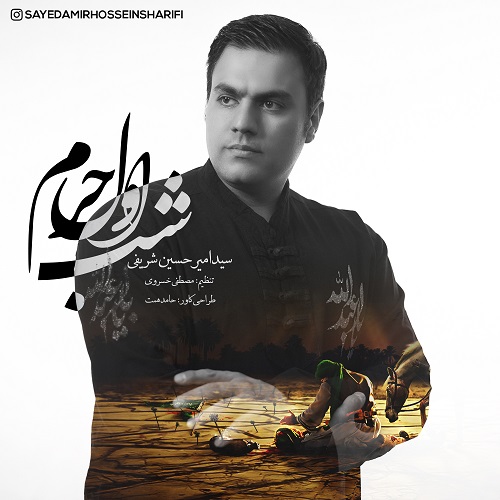 امیرحسین شریفی شب اول حرم