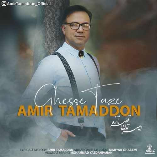 امیر تمدن قصه تازه