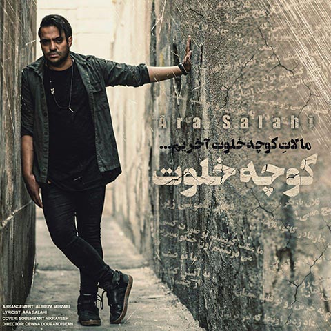 آرا صلاحی کوچه خلوت