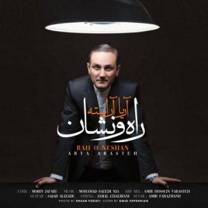 آریا آراسته راه و نشان