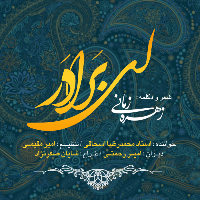 محمدرضا اسحاقی ای برادر