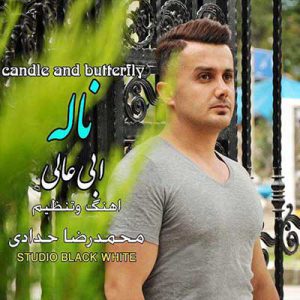 ابی عالی ناله