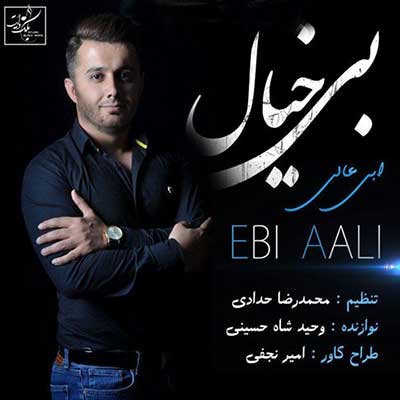 ابی عالی بیخیال