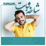 فرزاد کیانی شاخه نبات