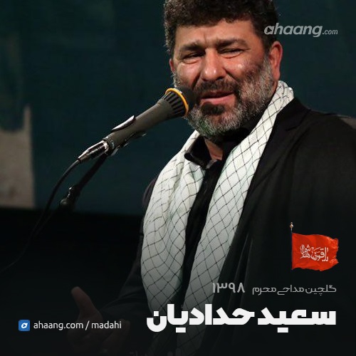 محرم 98 حاج سعید حدادیان