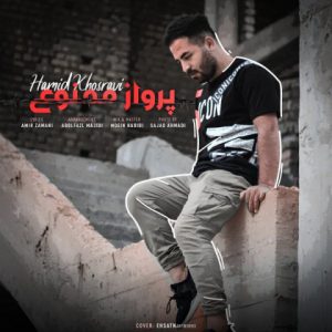 حمید خسروی پرواز ممنوع
