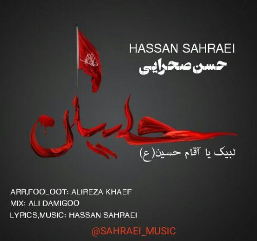 لبیک یا آقام حسین حسن صحرایی