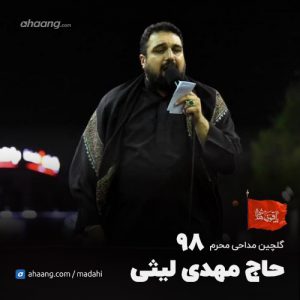 محرم 98 حاج مهدی لیثی