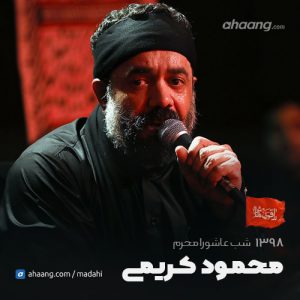 شب عاشورا محرم 98 محمود کریمی