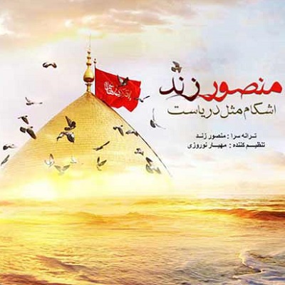 منصور زند اشکام مثل دریاست