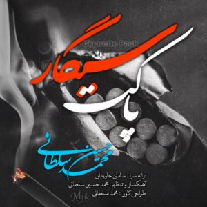 محمدحسین سلطانی پاکت سیگار