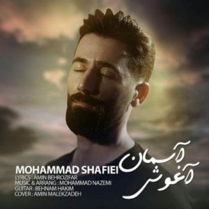 محمد شفیعی آغوش آسمان