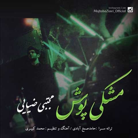 مجتبی ضیایی مشکی پوش