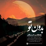 مصطفی خالقی بدون تو