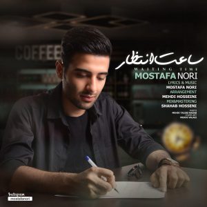 مصطفی نوری ساعت انتظار