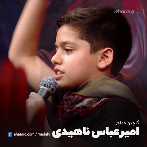 گلچین مداحی امیرعباس ناهیدی