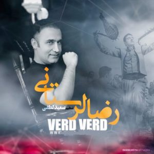 رضا لرستانی ورد ورد