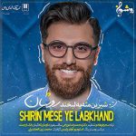 روشان شیرین مثل یه لبخند