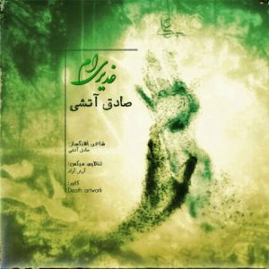 صادق آتشی غدیری ام