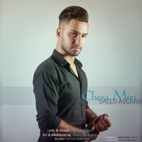 سعید عسگری چرا میری