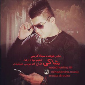 سجاد کریمی شاکی
