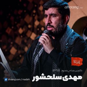 محرم 98 حاج مهدی سلحشور