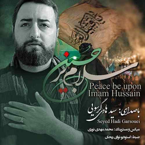سید هادی گرسویی سلام بر حسین
