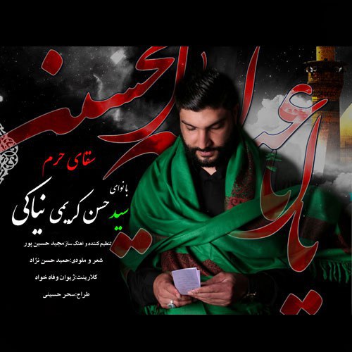 سید حسن کریمی سقای حرم