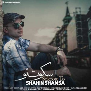 شاهین شمسا سکوت تو