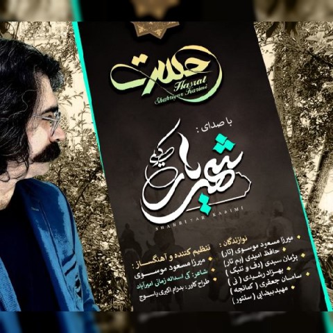 شهریار کریمی حسرت