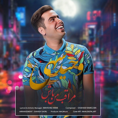 وحید سهی مراقب من باش