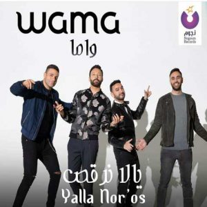 واما يالا نرقص